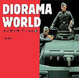 ダイオラマ・ワールド 2 アーマーモデリング〈WW2ドイツ戦車傑作12展集〉 土居雅博/全責任編・選