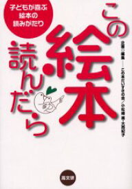 この絵本、読んだら 子どもが喜ぶ絵本の読みがたり 高文研 この本だいすきの会／企画・編集