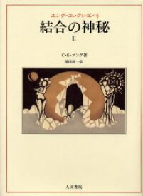 ユング・コレクション　6　結合の神秘　2　原書名:Mysterium　Coniunctionis　C．G．ユング/著