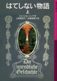 はてしない物語　上　ミヒャエル・エンデ/作　上田真而子/訳　佐藤真理子/訳