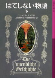 はてしない物語 下 岩波書店 ミヒャエル・エンデ／作 上田真而子／訳 佐藤真理子／訳