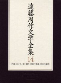 遠藤周作文学全集　14　評論・エッセイ　3　遠藤周作/著