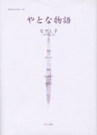 女性のみた近代　013　復刻　やとな物語　解説:林正子　初版:明治出版協会　大正4年刊　原ひろ子/監修　高良留美子/編集　岩見照代/編集