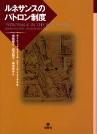 ルネサンスのパトロン制度　ガイ・フィッチ・ライトル/編　スティーヴン・オーゲル/編　有路雍子/訳　成沢和子/訳　舟木茂子/訳