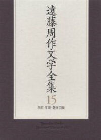 遠藤周作文学全集 15 日記 年譜・著作目録 遠藤周作/著