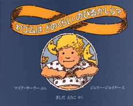 わゴムはどのくらいのびるかしら?　マイク・サーラー/ぶん　ジェリー・ジョイナー/え　きしだえりこ/やく