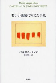 若い小説家に宛てた手紙 バルガス=リョサ/著 木村栄一/訳