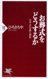 お葬式をどうするか　日本人の宗教と習俗　ひろさちや/著