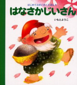 はなさかじいさん 岩崎書店 いもとようこ／文・絵