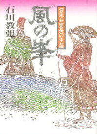 風の峯 波木井実長の生涯 石川 教張