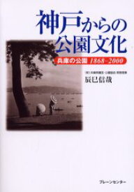 神戸からの公園文化 兵庫の公園1868－2000 辰巳信哉/著