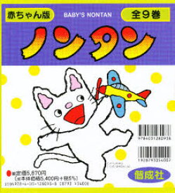 赤ちゃん版ノンタン 全9巻 キヨノ サチコ