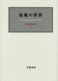 霜山徳爾著作集 5 仮象の世界 霜山徳爾/著