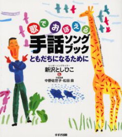 歌でおぼえる手話ソングブック　ともだちになるために　新沢としひこ/著　中野佐世子/手話指導　松田泉/手話指導