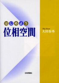 はじめよう位相空間　大田春外/著