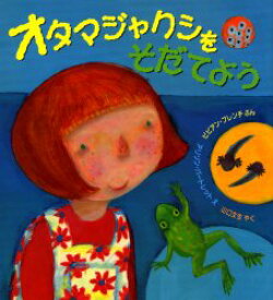 オタマジャクシをそだてよう　ビビアン・フレンチ/ぶん　アリソン・バートレット/え　山口文生/やく