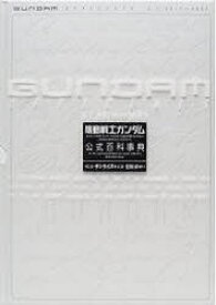 Gundam　officials　機動戦士ガンダム公式百科事典　U．C．0079～0083　皆川ゆか/編著　サンライズ/監修