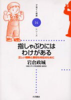 【新品】指しゃぶりにはわけがある　正しい理解と適切な対応のために　岩倉政城/著