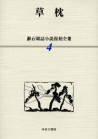 漱石雑誌小説復刻全集 4 草枕 夏目金之助/著 山下浩/監修