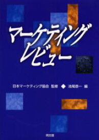 マーケティング・レビュー 日本マーケティング協会/監修 池尾恭一/編