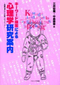 キーワード検索による心理学研究案内　新聞記事から卒論へのステップ　三井宏隆/編　中島崇幸/編