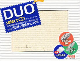 CD　DUO「デュオ」セレクト