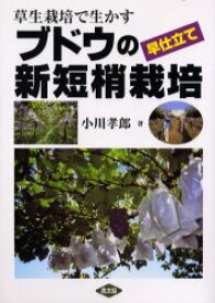 草生栽培で生かすブドウの早仕立て新短梢栽培　小川孝郎/著