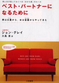 ベスト・パートナーになるために　ジョン・グレイ/著　大島渚/訳