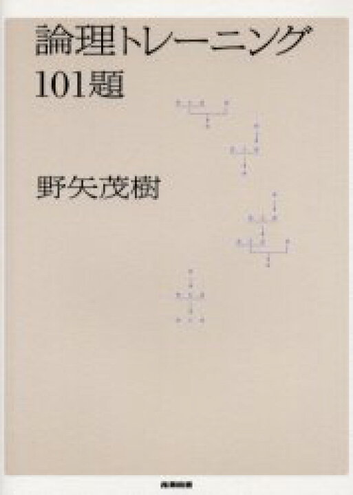 楽天市場 中古 古本 論理トレーニング101題 産業図書 野矢茂樹 著 人文 哲学 思想 論理学 ドラマ 本と中古スマホの販売買取