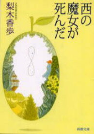 西の魔女が死んだ　梨木香歩/著