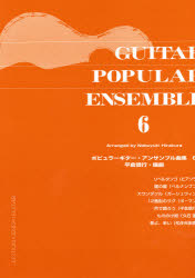 【銀行振込不可】 【新品】【本】ポピュラーギター・アンサンブル曲集 6