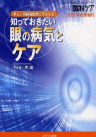 知っておきたい眼の病気とケア　新しい高齢者医療にそなえる!　坪田一男/編