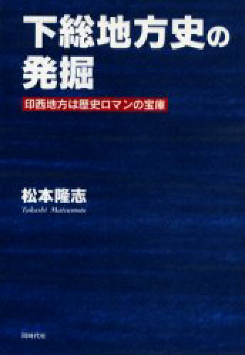 楽天市場 新品 下総地方史の発掘 印西地方は歴史ロマンの宝庫 松本隆志 著 ドラマ 本と中古ゲームの販売買取 楽天市場 新品 下総地方史の発掘 印西地方は歴史ロマンの宝庫 松本隆志 著 ドラマ 本と中古ゲームの販売買取
