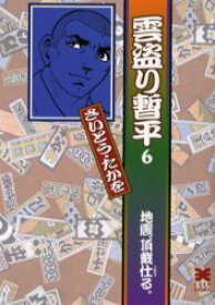 雲盗り暫平　6　地震、頂戴仕る。　さいとうたかを/著