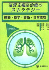 気管支喘息治療のストラテジー 病態・疫学・診断・日常管理 宮本昭正/監修 飯倉洋治/編集 足立満/編集 大田健/編集