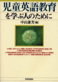 児童英語教育を学ぶ人のために　中山兼芳/編