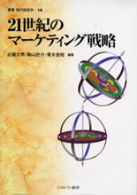 21世紀のマーケティング戦略 近藤文男/編著 陶山計介/編著 青木俊昭/編著