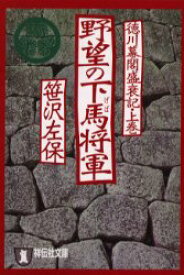 野望の下馬将軍　徳川幕閣盛衰記　上巻　笹沢左保/著