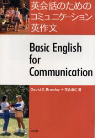 英会話のためのコミュニケーション英作文 Basic English for communication David E．Bramley/著 河合忠仁/著