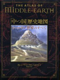 「中つ国」歴史地図　トールキン世界のすべて　カレン・ウィン・フォンスタッド/著　琴屋草/訳