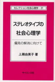 ステレオタイプの社会心理学 偏見の解消に向けて サイエンス社 上瀬由美子／著