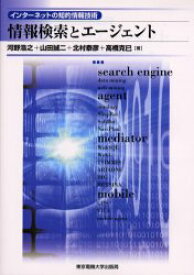 情報検索とエージェント 河野浩之/〔ほか〕著