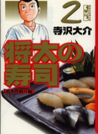 楽天市場 将太の寿司 ドラマの通販
