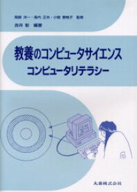 教養のコンピュータサイエンス　コンピュータリテラシー　吉井彰/編著　岡部洋一/監修　坂内正夫/監修　小舘香椎子/監修