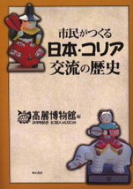 市民がつくる日本・コリア交流の歴史 明石書店 高麗博物館／編