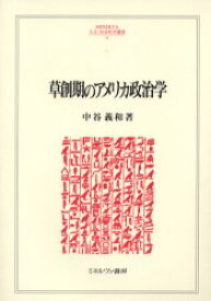 草創期のアメリカ政治学　中谷義和/著