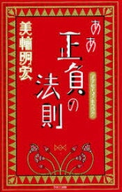 ああ正負の法則　美輪明宏/著