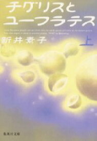 チグリスとユーフラテス　上　新井素子/著