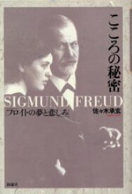 こころの秘密 フロイトの夢と悲しみ Sigmund Freud 佐々木承玄/著
