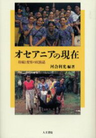 オセアニアの現在　持続と変容の民族誌　河合利光/編　河合利光/〔ほか〕著